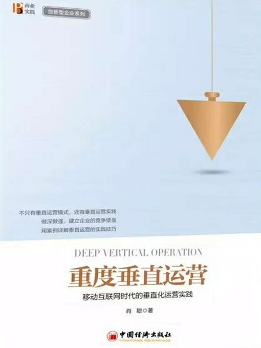 Title details for 重度垂直运营 by 肖聪 - Available